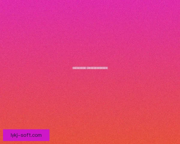 城市大富翁风云再起 探索财富帝国的崛起与荣耀之路